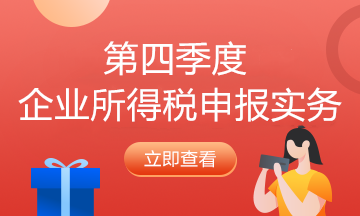 納稅人必看！企業(yè)所得稅2021年首個(gè)征期申報(bào)提示