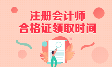 2020年福建注會專業(yè)階段合格證可以領(lǐng)取了！