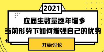 #應(yīng)屆生數(shù)量逐年增多# 當(dāng)前形式下怎樣提升自身競(jìng)爭(zhēng)力？