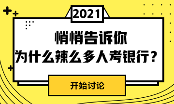 為什么這么人選擇考銀行呢？戳這里>>