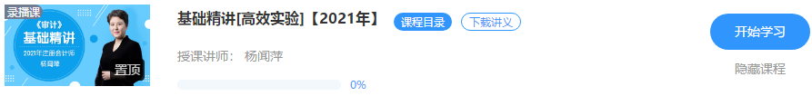 重磅！楊聞萍2021注會(huì)審計(jì)【基礎(chǔ)精講】階段課程開課啦??！