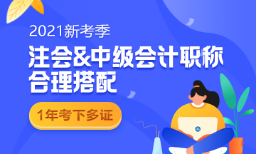 中級和注會同時備考 如何能更高效備考呢？