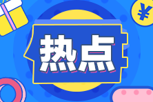 速看！濟(jì)南考生符合這個(gè)條件即可申請(qǐng)2021CFA證書！