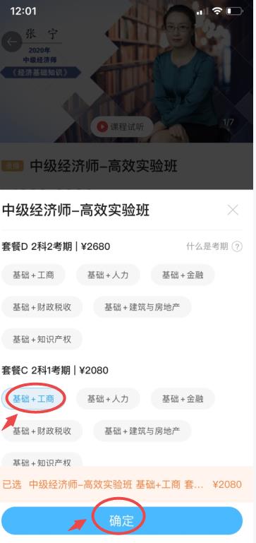 選擇要報的經(jīng)濟師課程-APP