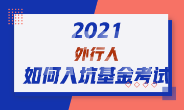 2021！外行人如何入坑基金從業(yè)資格