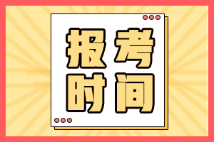 四川成都2021會計中級報考時間是啥時候？