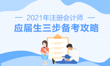 【報考指南】2021年CPA應屆畢業(yè)生三步備考攻略來啦！