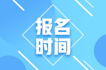 原來溫州市2021年ACCA報(bào)名時(shí)間都是在這些時(shí)間段啊！