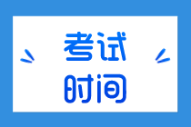 中級(jí)經(jīng)濟(jì)師考試時(shí)間