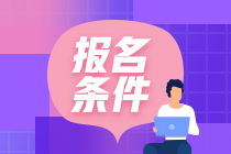 銀行2021年從業(yè)考試報(bào)名條件是什么？