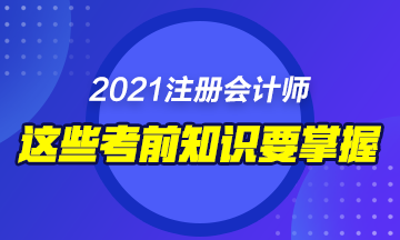 2021年備考注會這些東西你不能錯過！