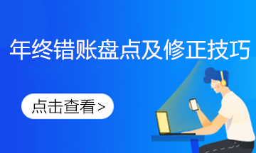 發(fā)現(xiàn)前期錯賬如何進行更正？不要慌這樣做！