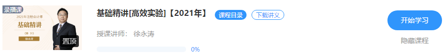 【通知】徐永濤2021注會(huì)審計(jì)基礎(chǔ)精講新課震撼開(kāi)通！免費(fèi)聽(tīng)>