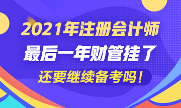 五年了~最后一科財管掛了我還要繼續(xù)考注會嗎？