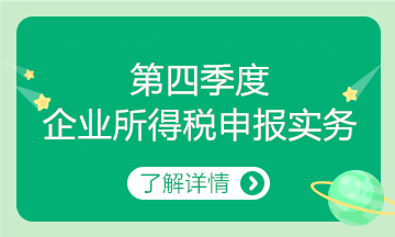 第四季度企業(yè)所得稅申報要點來了~