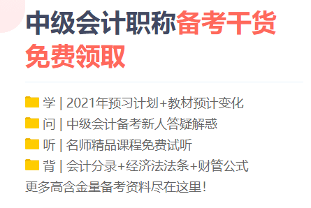 勸你！備考2021中級會計職稱 這三個點千萬別碰！