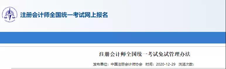 重磅！中注協(xié)關(guān)于CPA考試及免試通知！