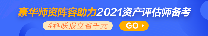 2021年資產(chǎn)評估師新課