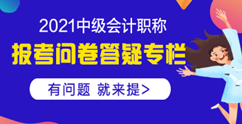 【中級報考答疑專欄】中級會計職稱是否可以異地報考？ 