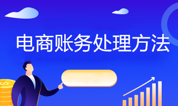 互聯(lián)網(wǎng)電商企業(yè)不同情況下如何賬務(wù)處理？