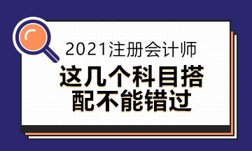 2021年注會(huì)報(bào)名將近這些報(bào)考方式你知道嗎？