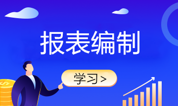 月初財務(wù)報表不會做？快來學習！