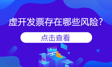 變名虛開發(fā)票是什么？會存在風(fēng)險嗎？