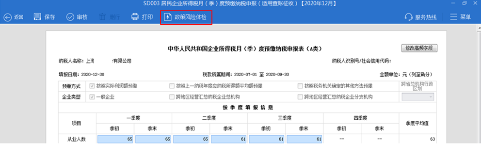 還在擔(dān)心企業(yè)所得稅季度預(yù)繳申報有誤？我們來幫你