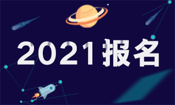 2021廣西注會(huì)報(bào)名時(shí)間