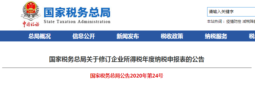 速看！企業(yè)所得稅年度納稅申報(bào)表有變化！