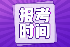 青海海東會(huì)計(jì)中級(jí)報(bào)考時(shí)間2021公布了？