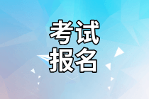 2021年資產(chǎn)評估師考試報名