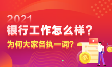 在銀行工作到底如何？為何大家對此爭議頗多？