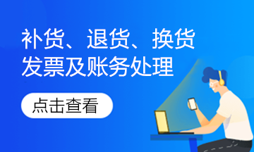 實務(wù)解析！銷售退回、銷售折讓的發(fā)票如何處理？