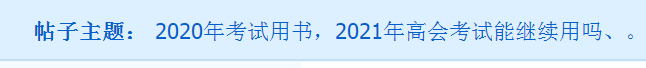 備考2021年高會(huì) 用舊教材能行嗎？