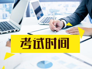 廣西2021年注會各科考試時間公布了嗎？