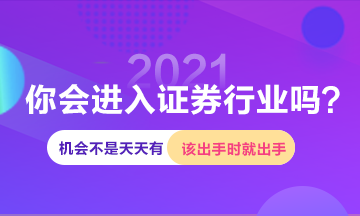 進(jìn)入證券行業(yè)機(jī)會這么多 你確定白白浪費(fèi)嗎？