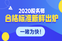 稅務(wù)師成績合格標準