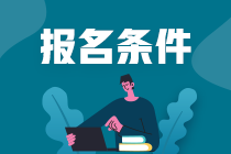 哈爾濱期貨從業(yè)資格考試報(bào)名條件是什么？