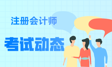 福建2021年注會考試時間是什么時候？