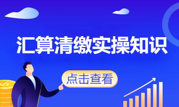 會(huì)計(jì)人注意了！這些政策將影響企業(yè)2020年度匯算清繳