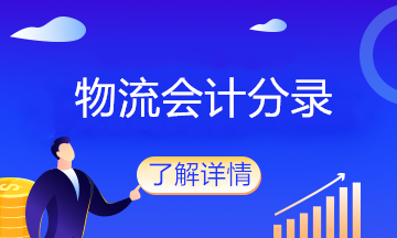 物流企業(yè)的會(huì)計(jì)分錄大全，值得收藏！