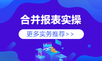 合并現(xiàn)金流量表如何編制？方法來啦！