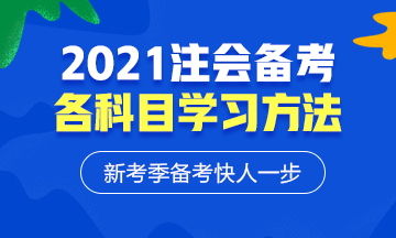 2021年注會各科備考方法！等什么快來學(xué)習(xí)！