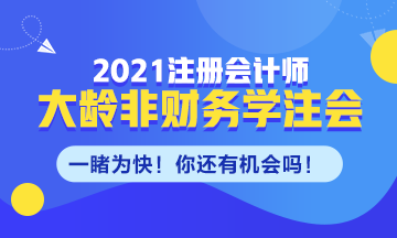 大齡非財務(wù)專業(yè)需不需要考CPA！