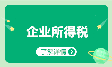 匯算清繳要來了？一文梳理企業(yè)所得稅