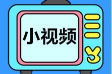 免費聽！網(wǎng)校老師知識點講解視頻合集--經(jīng)濟法基礎(chǔ)篇