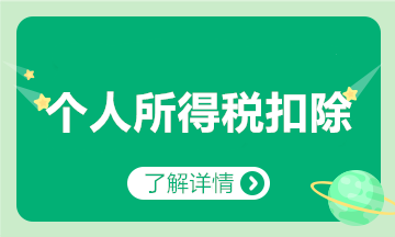 子女教育、繼續(xù)教育、大病醫(yī)療、貸款利息等專項扣除咋扣？匯總來啦