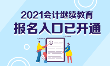 2021年浙江省寧波市會計繼續(xù)教育報名入口開通了嗎？