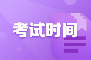 廣東2021年會計中級考試時間安排